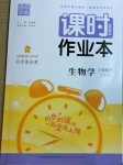 2021年通城學(xué)典課時作業(yè)本八年級生物下冊人教版