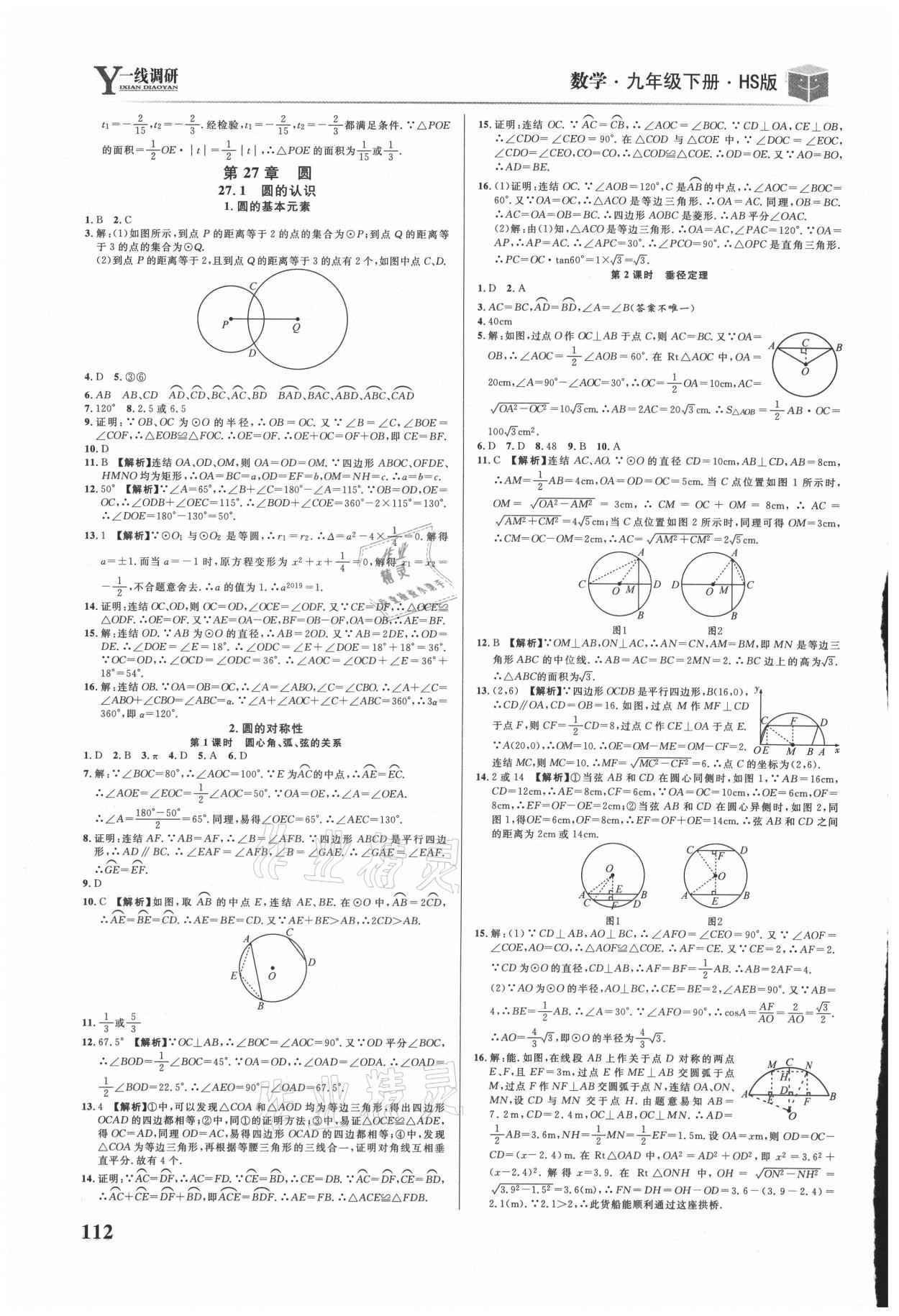 2021年一线调研学业测评九年级数学下册华师大版 第6页