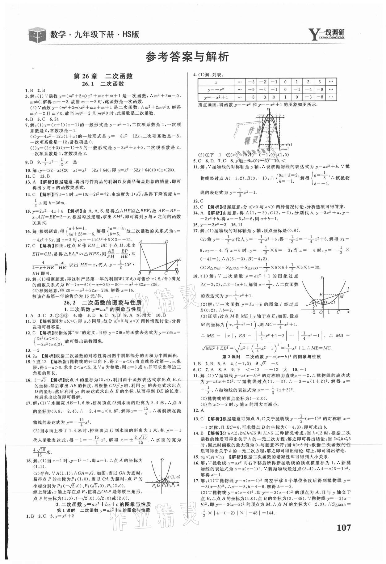 2021年一线调研学业测评九年级数学下册华师大版 第1页