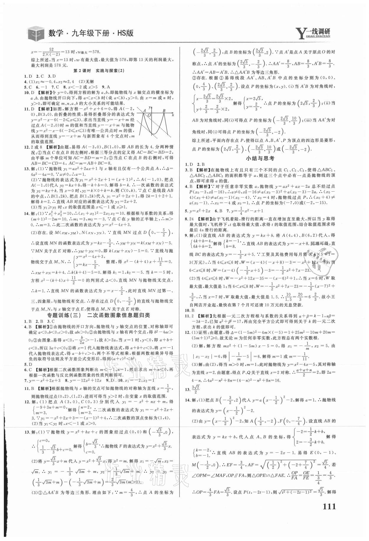 2021年一線調(diào)研學(xué)業(yè)測評九年級數(shù)學(xué)下冊華師大版 第5頁