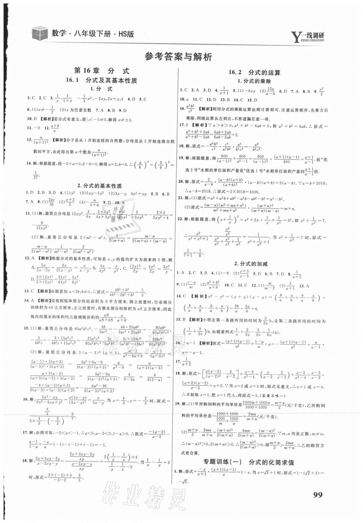 2021年一线调研学业测评八年级数学下册华师大版 第1页