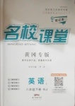 2021年名校課堂八年級(jí)英語(yǔ)下冊(cè)人教版1黃岡專版