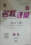 2021年名校課堂七年級(jí)語文下冊人教版7黃岡專版