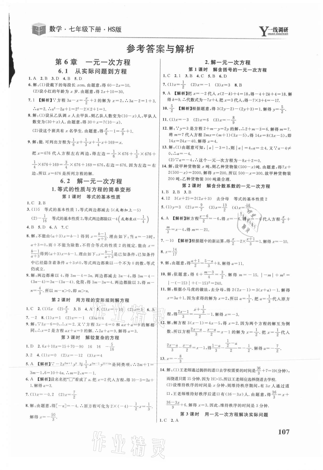 2021年一線調(diào)研學(xué)業(yè)測評七年級數(shù)學(xué)下冊華師大版 第1頁