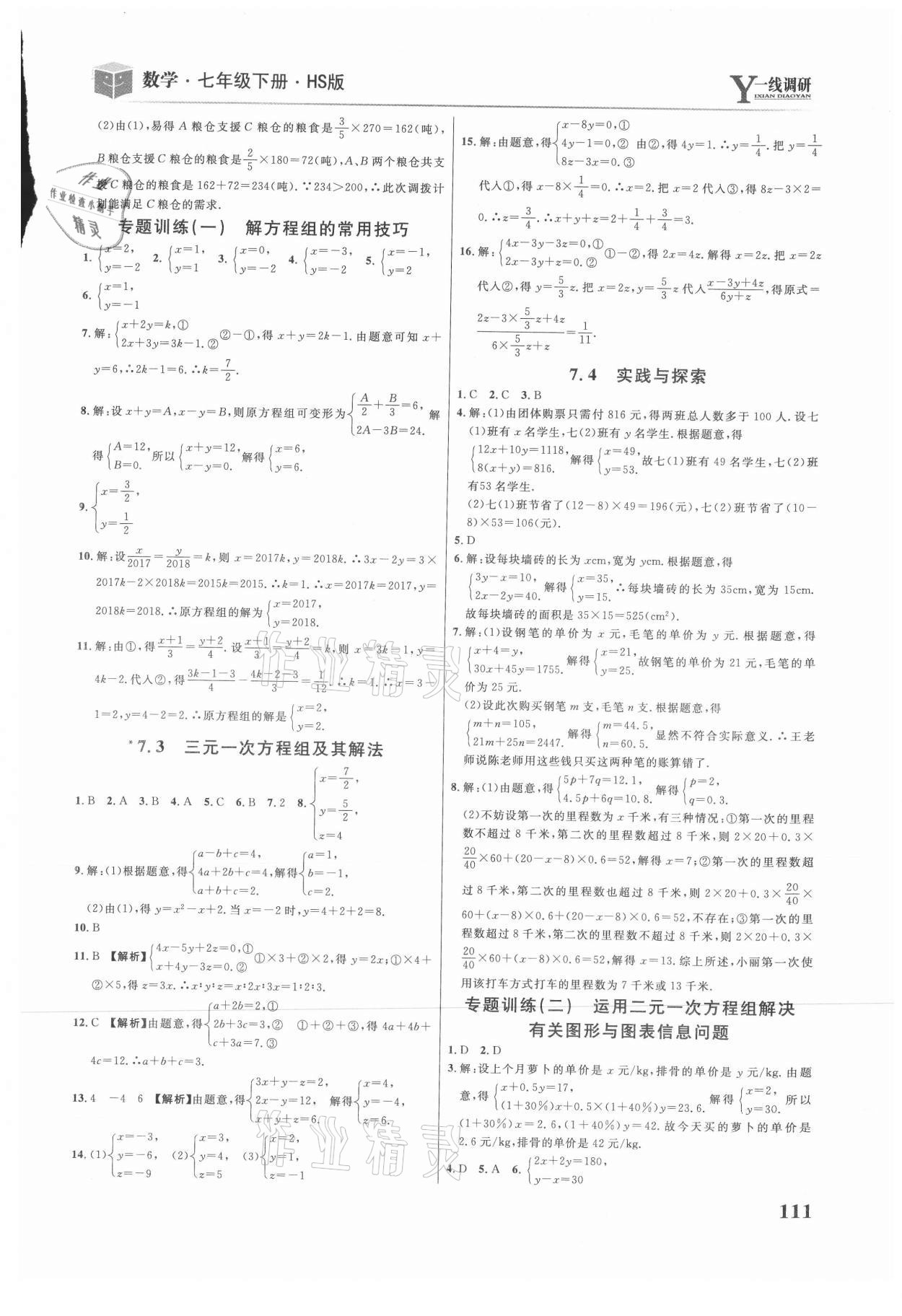 2021年一線調(diào)研學(xué)業(yè)測(cè)評(píng)七年級(jí)數(shù)學(xué)下冊(cè)華師大版 第5頁