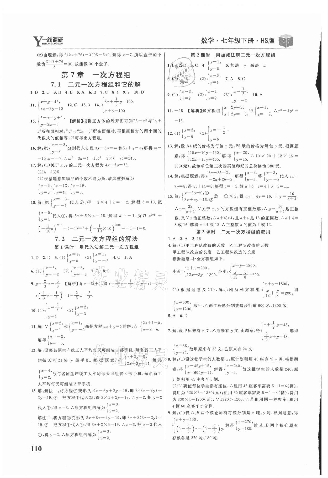 2021年一線調(diào)研學(xué)業(yè)測(cè)評(píng)七年級(jí)數(shù)學(xué)下冊(cè)華師大版 第4頁