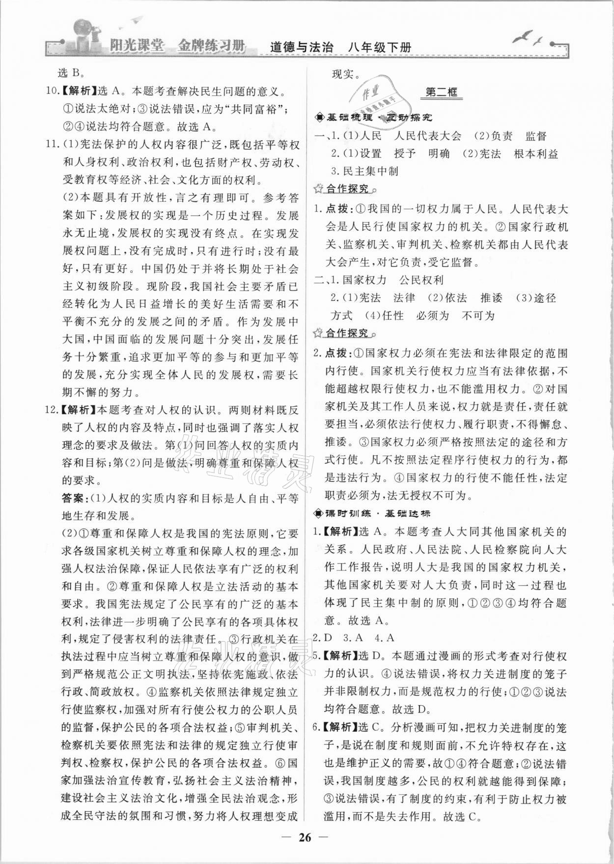 2021年陽(yáng)光課堂金牌練習(xí)冊(cè)八年級(jí)道德與法治下冊(cè)人教版 第2頁(yè)