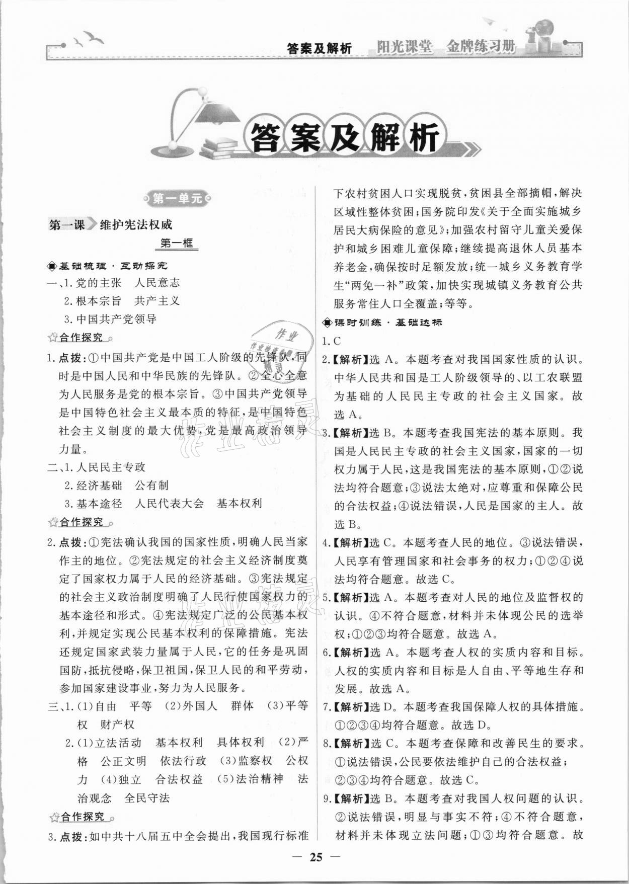 2021年陽光課堂金牌練習(xí)冊八年級道德與法治下冊人教版 第1頁