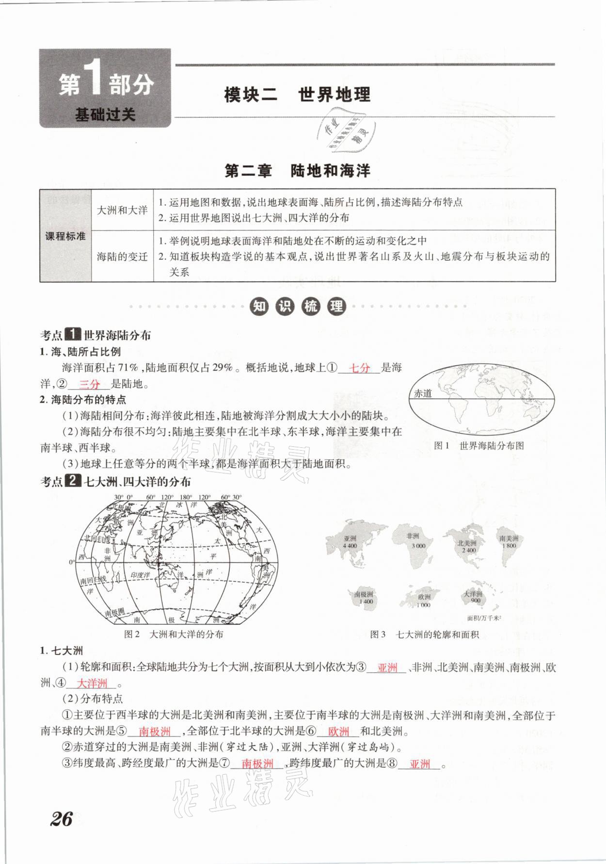 2021年領(lǐng)跑中考地理河南專版 參考答案第26頁