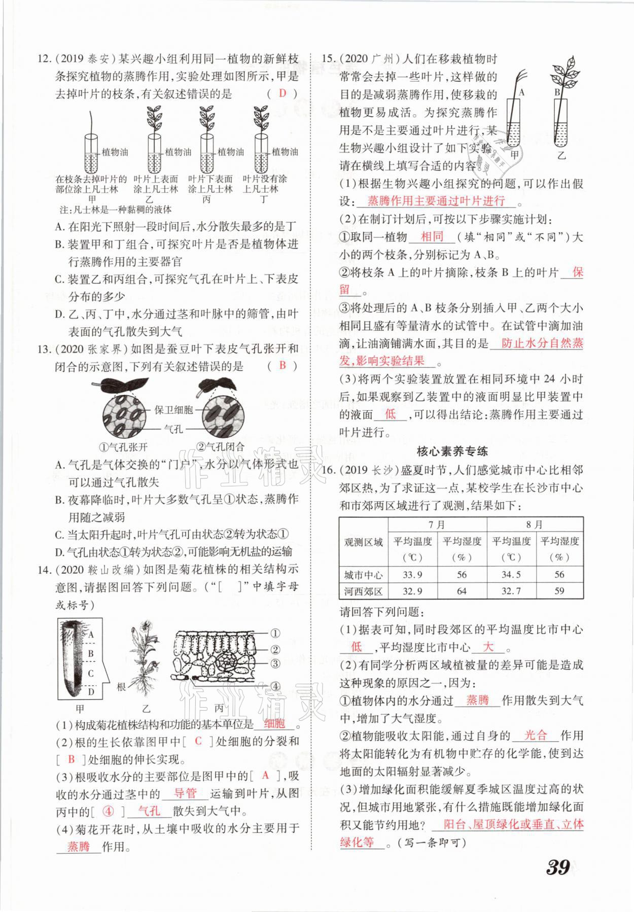 2021年領(lǐng)跑中考生物河南專版 參考答案第39頁