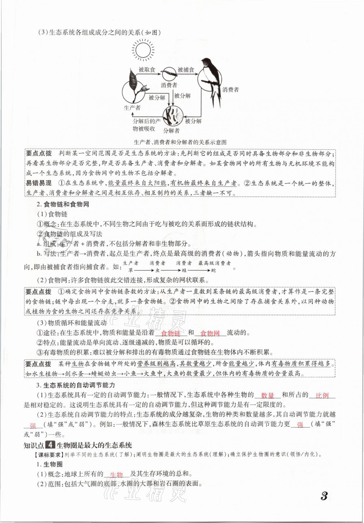 2021年領(lǐng)跑中考生物河南專版 參考答案第3頁