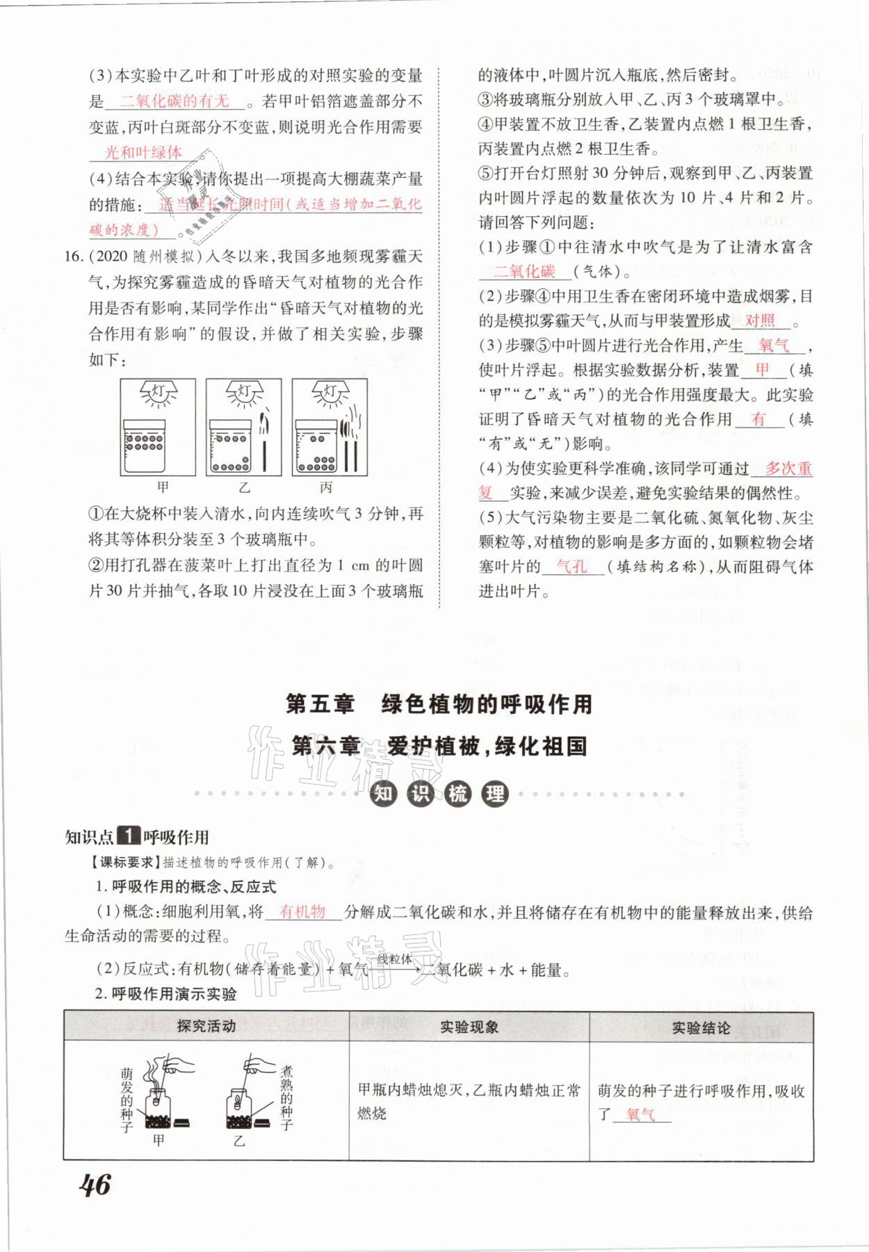 2021年領(lǐng)跑中考生物河南專(zhuān)版 參考答案第46頁(yè)