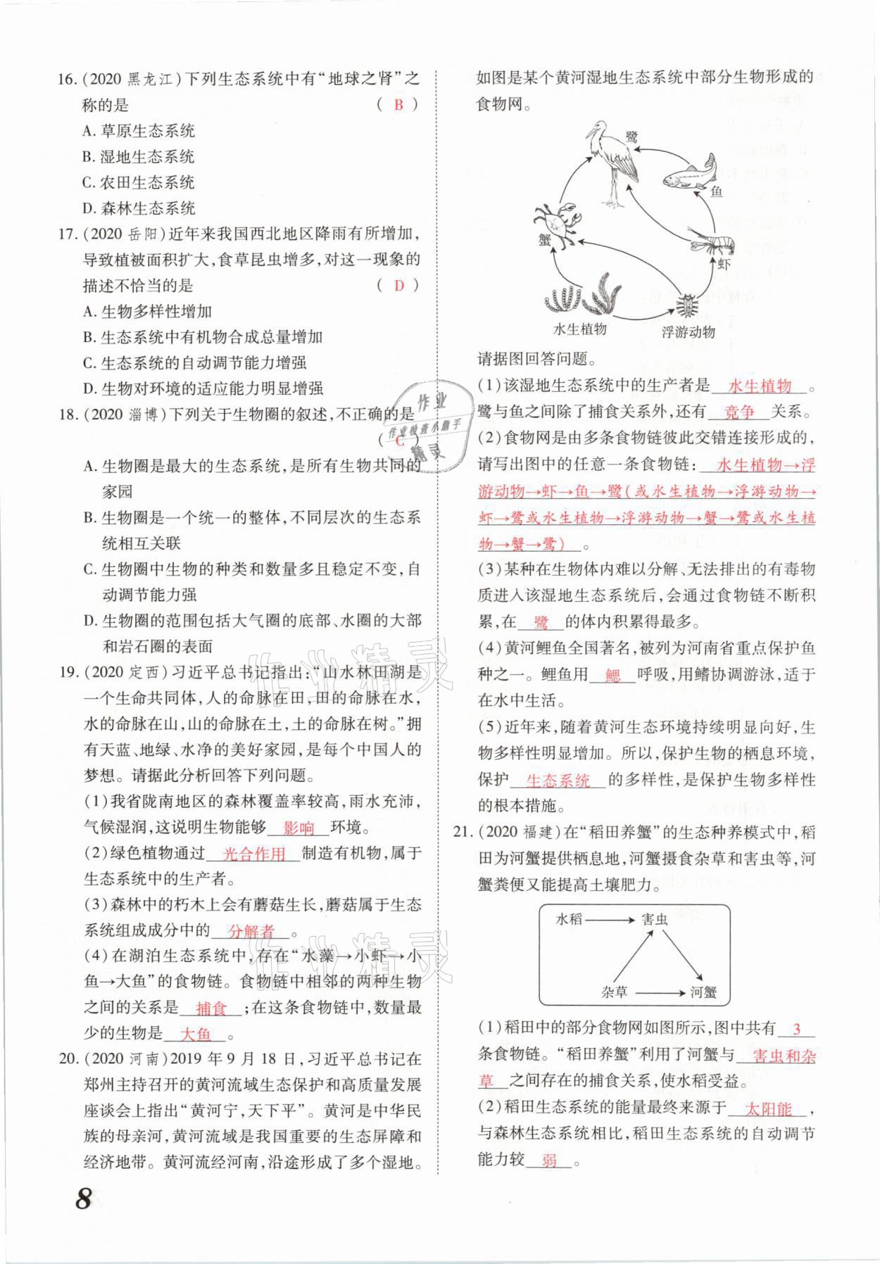 2021年領(lǐng)跑中考生物河南專版 參考答案第8頁(yè)