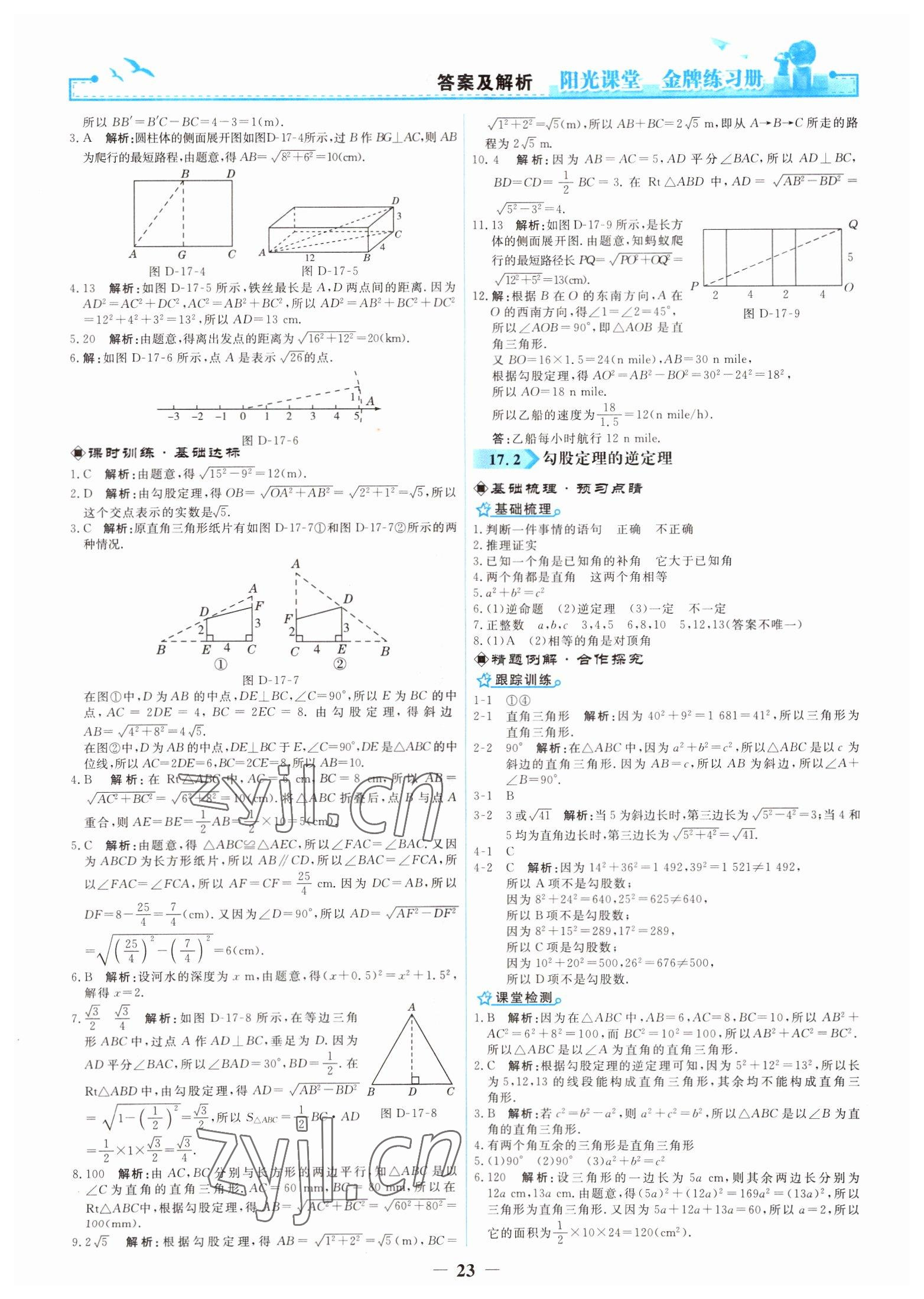 2021年陽光課堂金牌練習冊八年級數(shù)學下冊人教版 參考答案第5頁