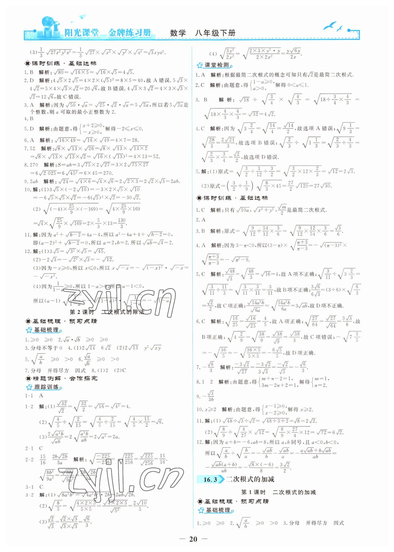 2021年陽(yáng)光課堂金牌練習(xí)冊(cè)八年級(jí)數(shù)學(xué)下冊(cè)人教版 參考答案第2頁(yè)