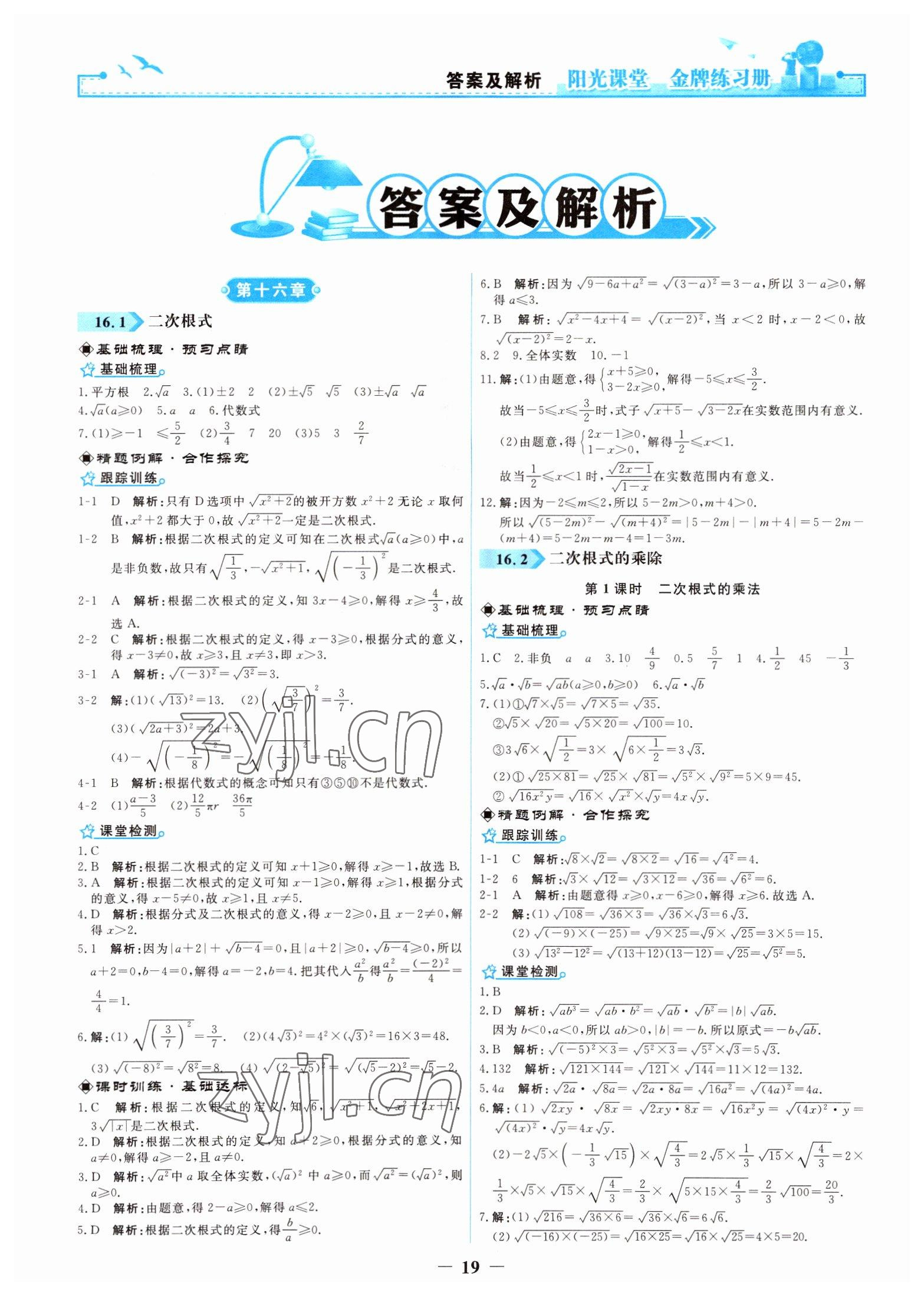 2021年阳光课堂金牌练习册八年级数学下册人教版 参考答案第1页