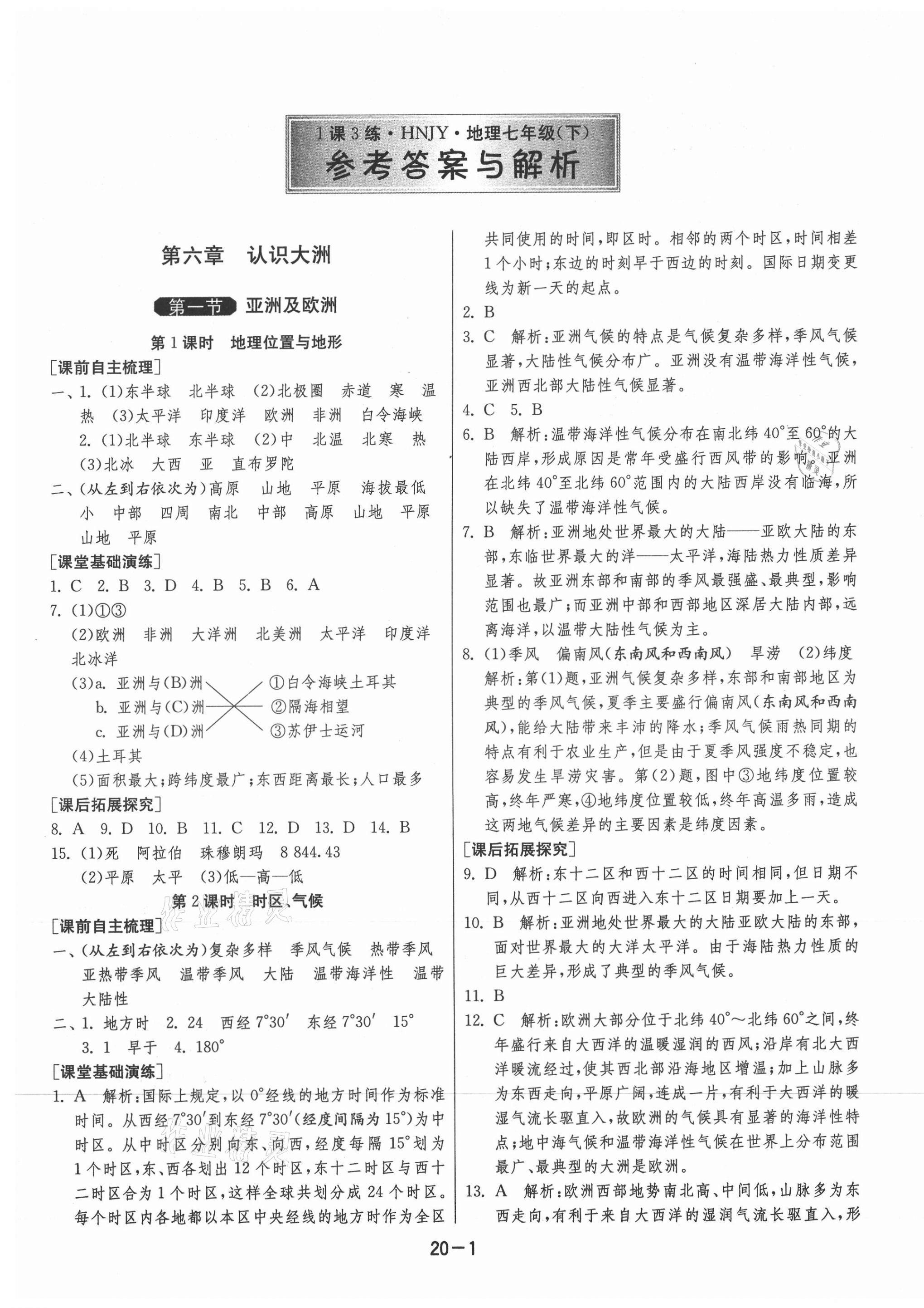 2021年1课3练单元达标测试七年级地理下册湘教版升级版 第1页