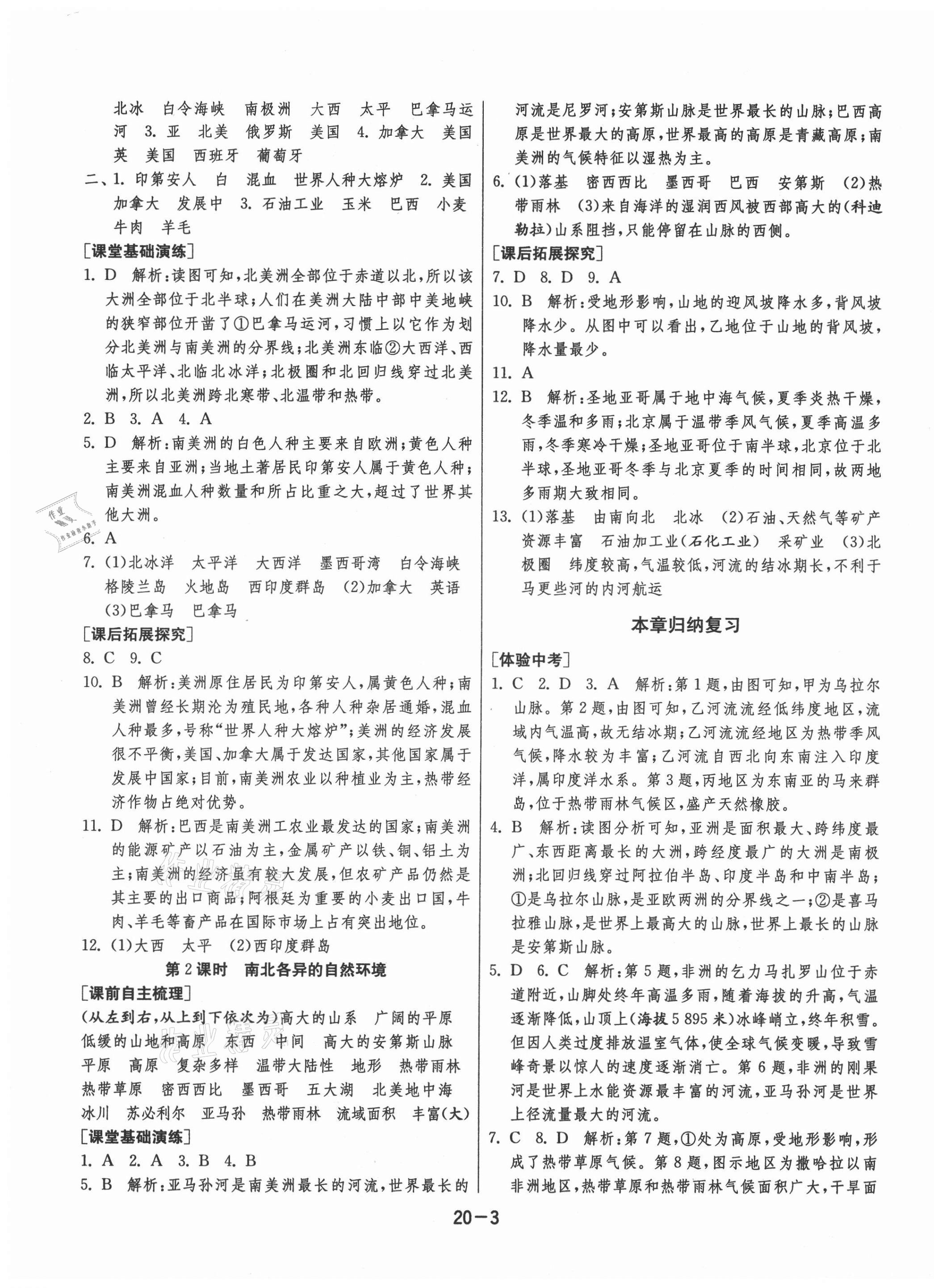 2021年1课3练单元达标测试七年级地理下册湘教版升级版 第3页