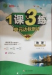 2021年1課3練單元達標測試七年級地理下冊湘教版升級版