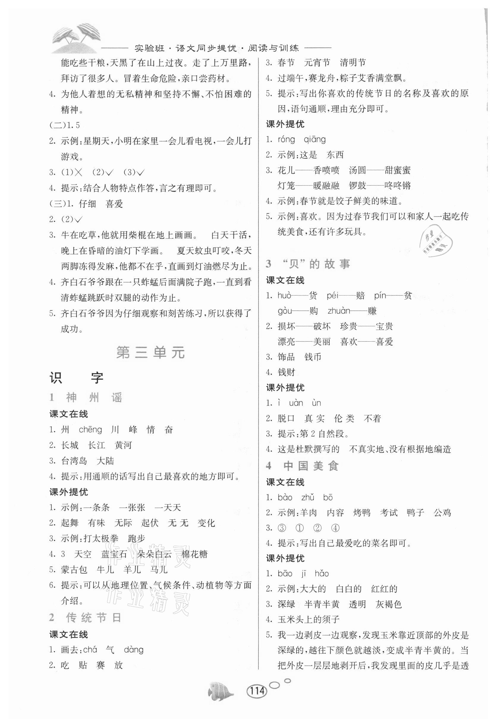 2021年实验班语文同步提优阅读与训练二年级下册人教版 参考答案第3页