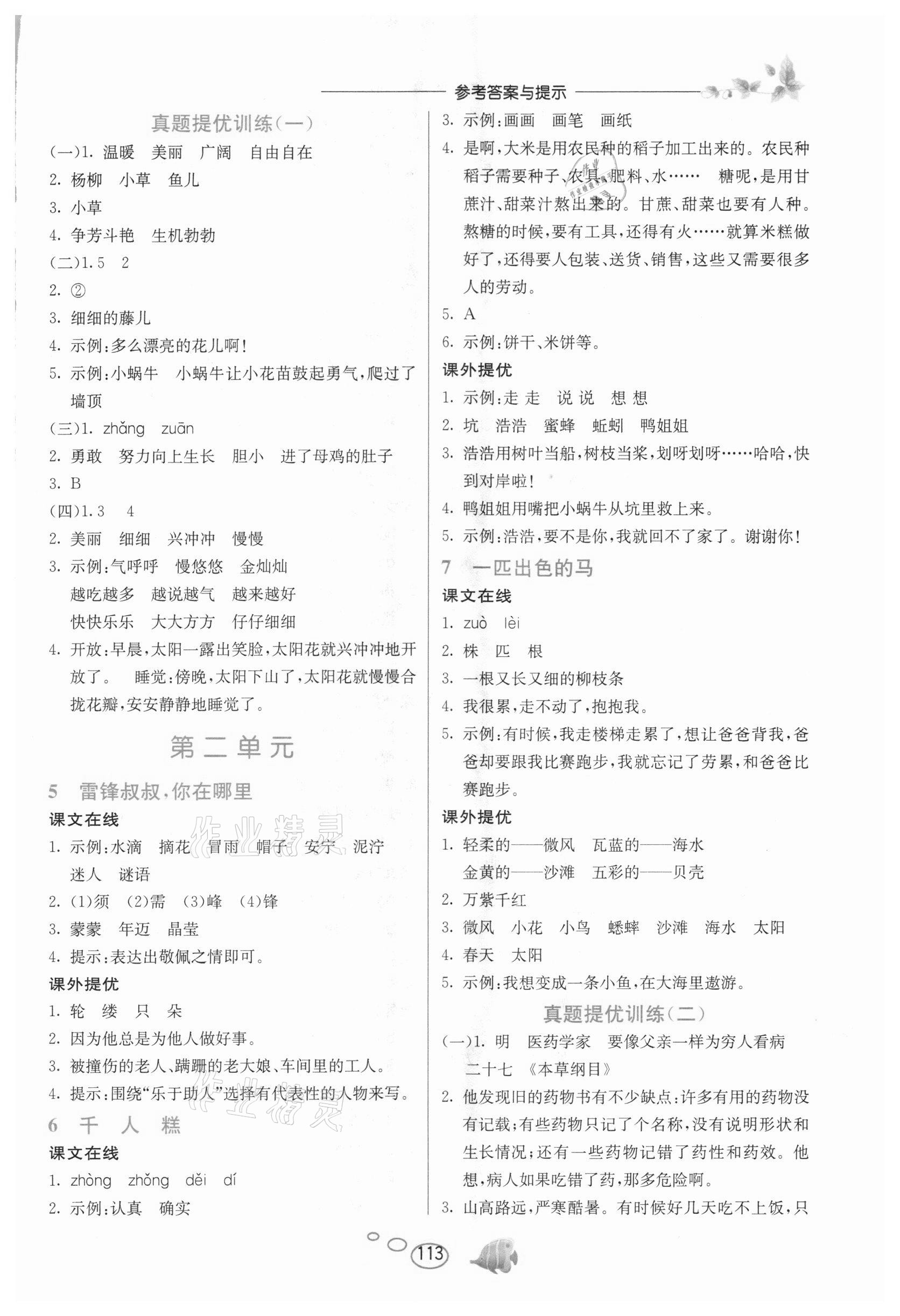 2021年实验班语文同步提优阅读与训练二年级下册人教版 参考答案第2页