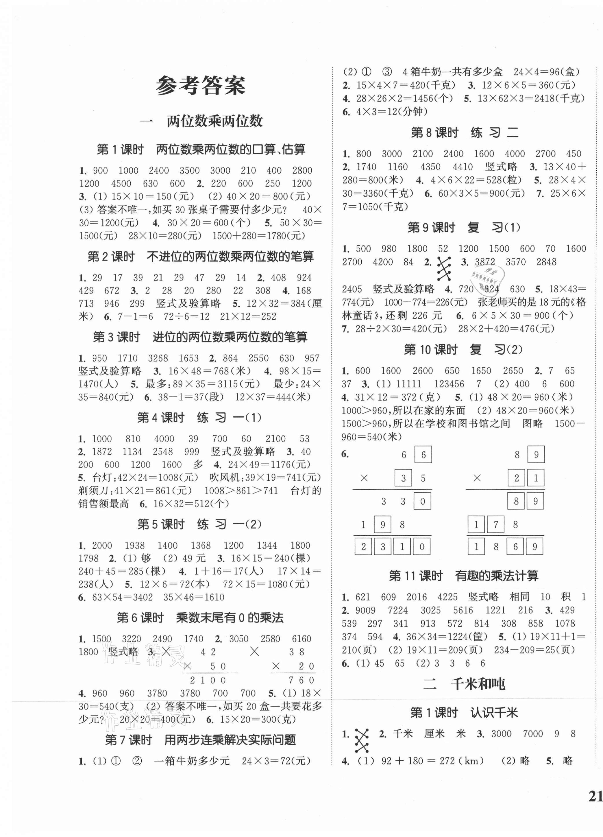 2021年通城學典課時新體驗三年級數(shù)學下冊蘇教版 參考答案第1頁