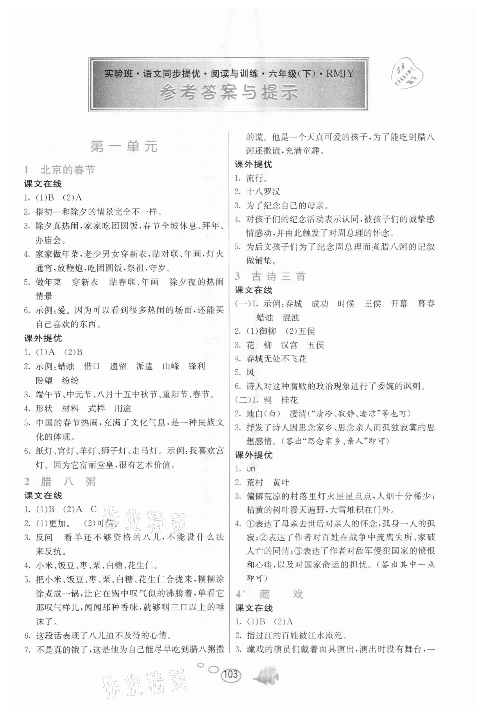 2021年實驗班語文同步提優(yōu)閱讀與訓練六年級下冊人教版 第1頁