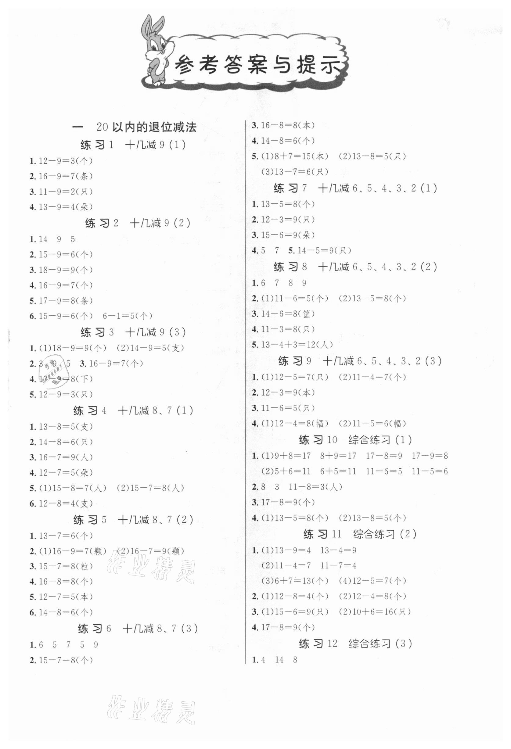 2021年春雨教育小學數(shù)學應用題解題高手一年級下冊江蘇版 第1頁