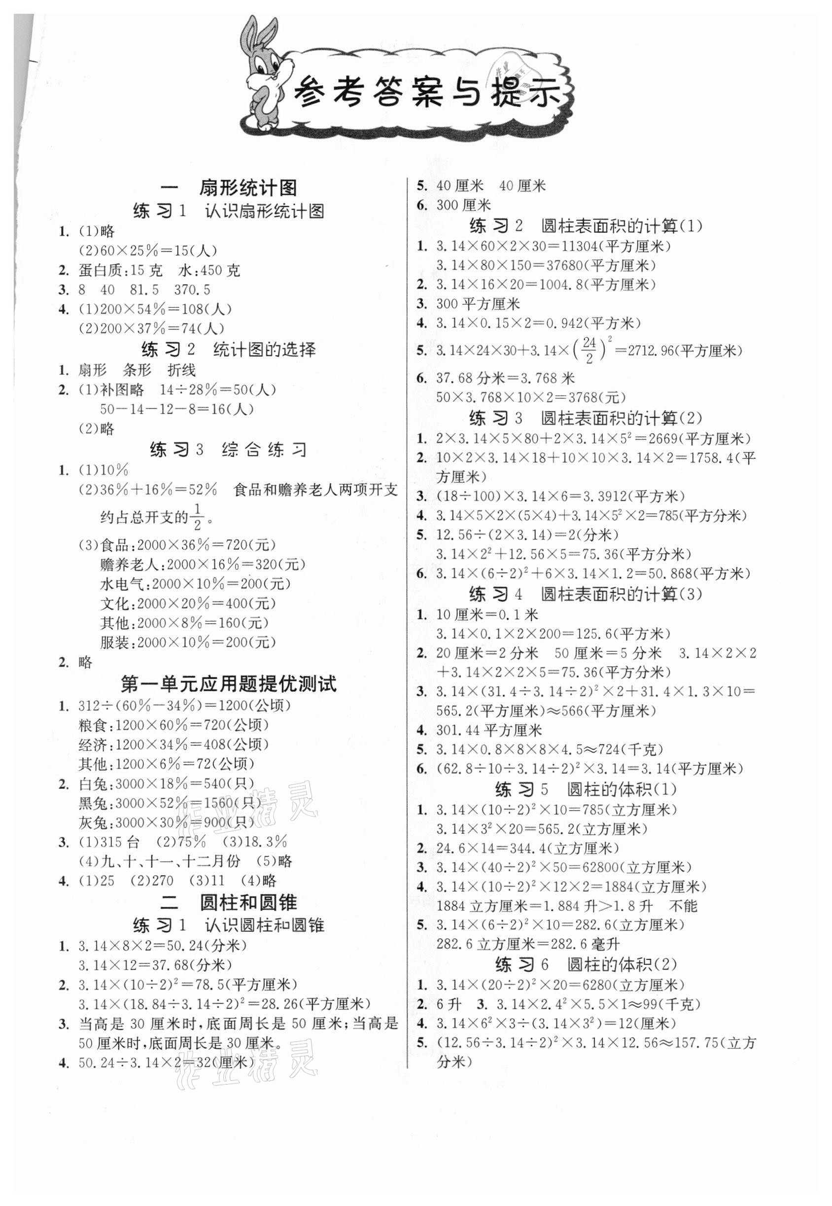 2021年春雨教育小学数学应用题解题高手六年级下册江苏版 第1页