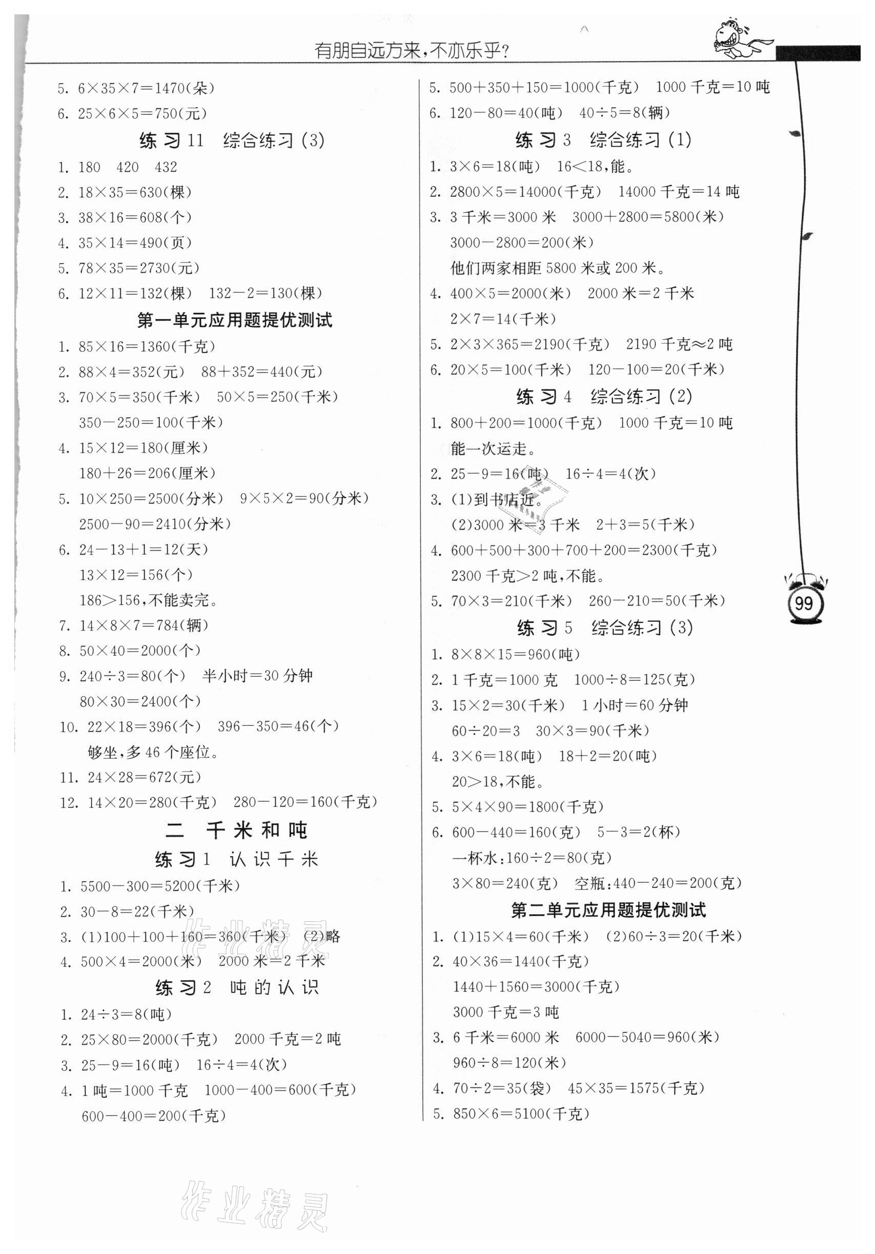 2021年春雨教育小學(xué)數(shù)學(xué)應(yīng)用題解題高手三年級下冊江蘇版 參考答案第2頁