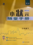 2021年小狀元沖刺100分隨堂手冊(cè)三年級(jí)英語(yǔ)下冊(cè)人教PEP版