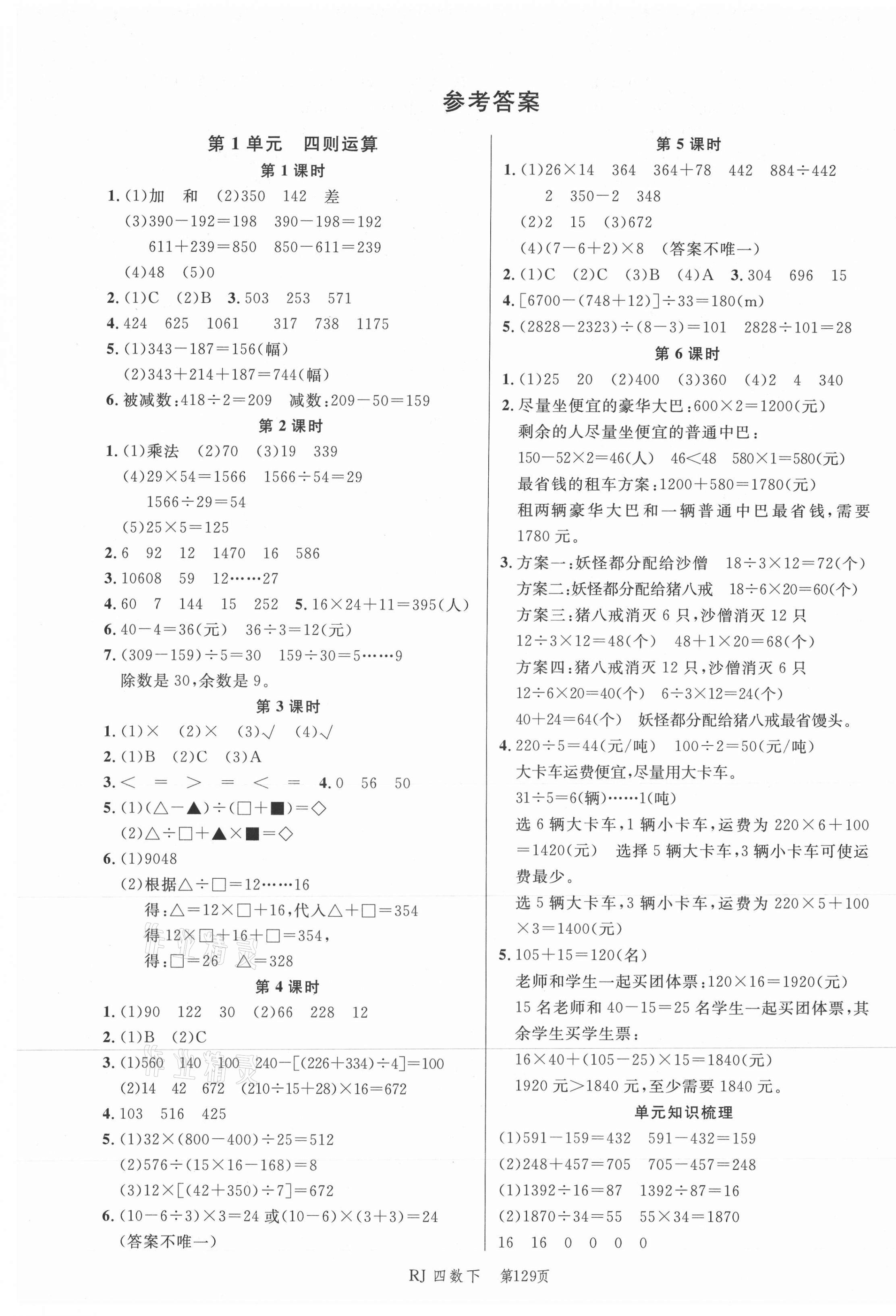 2021年小狀元沖刺100分隨堂手冊(cè)四年級(jí)數(shù)學(xué)下冊(cè)人教版 第1頁(yè)