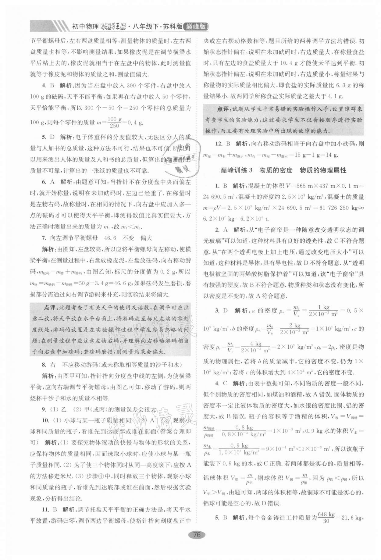 2021年小題狂做八年級(jí)物理下冊(cè)蘇科版巔峰版 第2頁