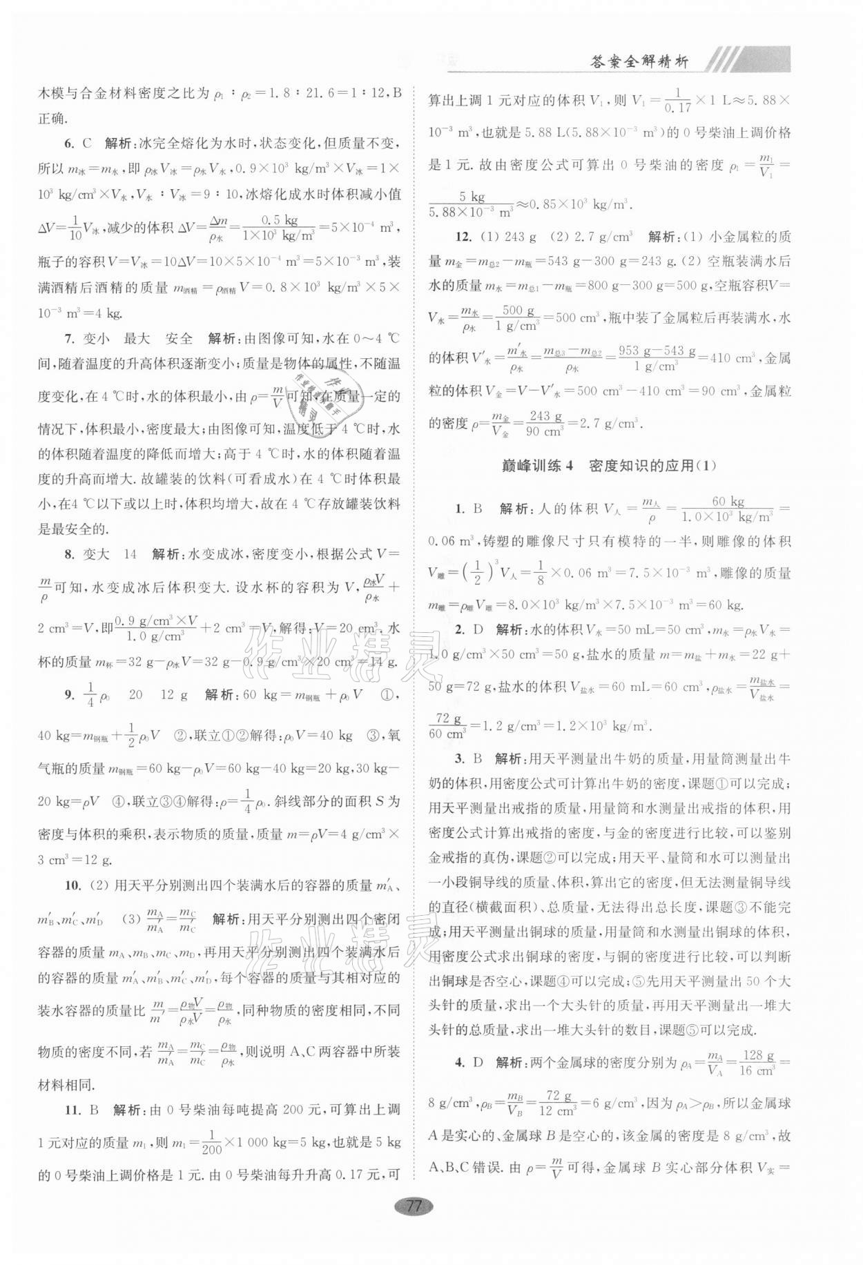 2021年小題狂做八年級(jí)物理下冊(cè)蘇科版巔峰版 第3頁