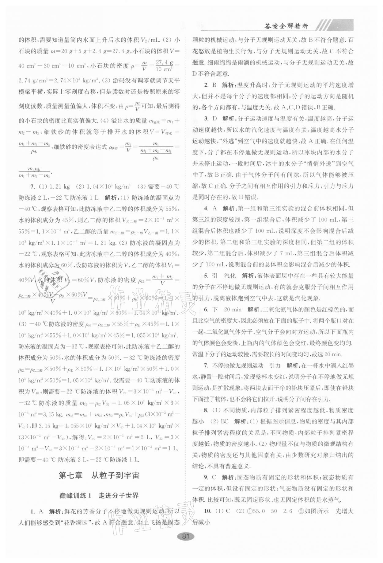 2021年小題狂做八年級(jí)物理下冊(cè)蘇科版巔峰版 第7頁(yè)