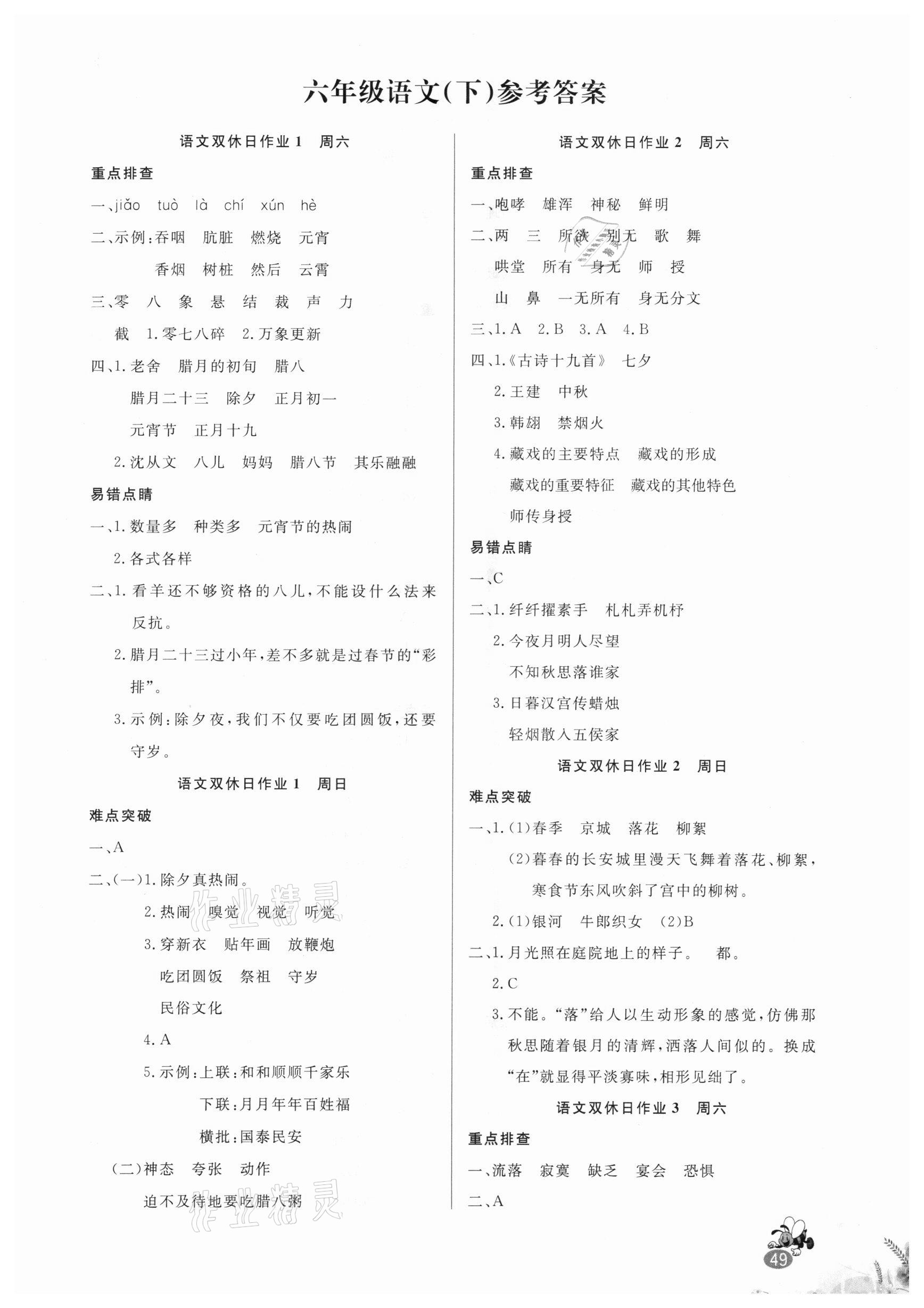 2021年天天向上雙休日作業(yè)六年級語文下冊人教版 第1頁