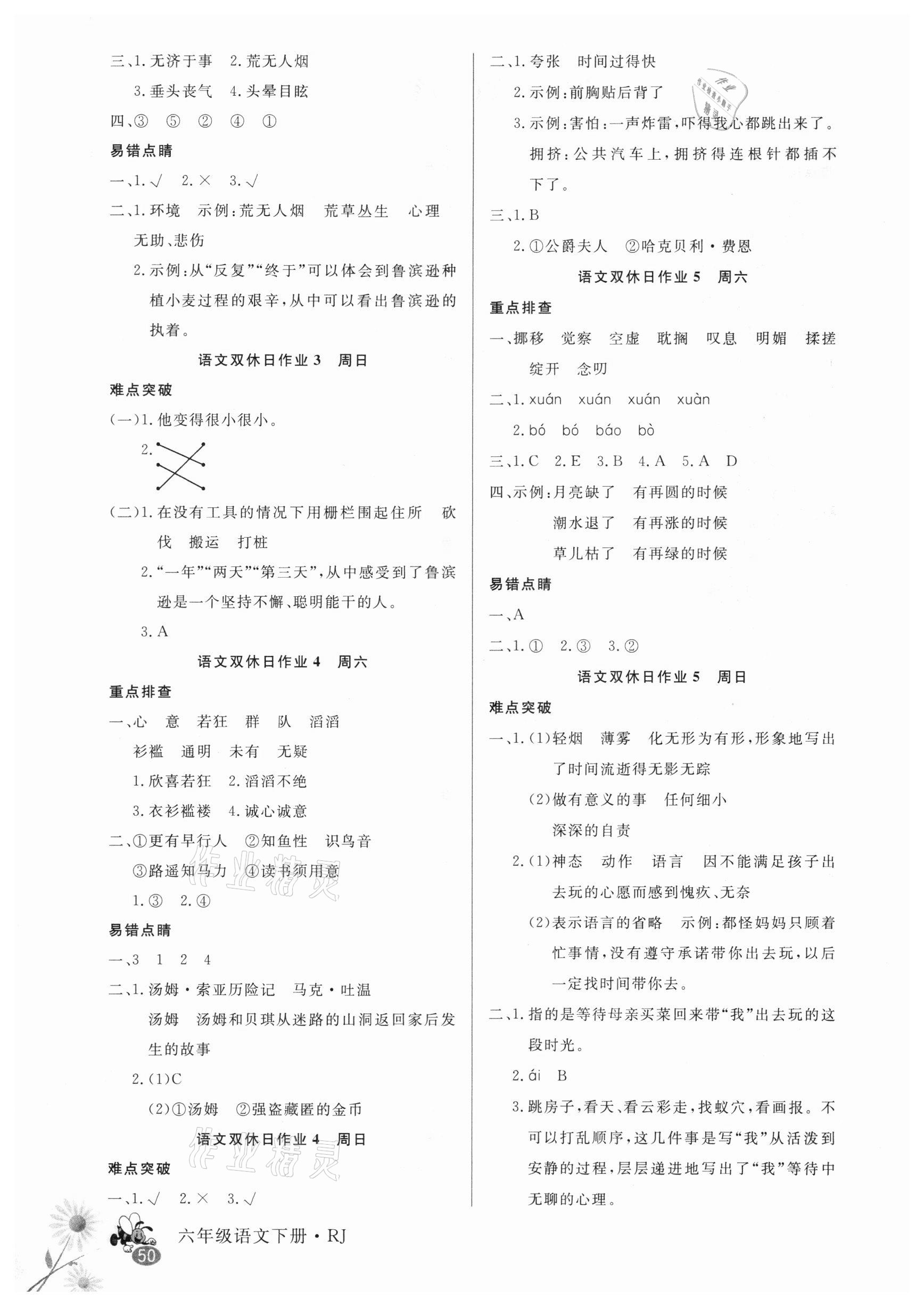 2021年天天向上雙休日作業(yè)六年級(jí)語(yǔ)文下冊(cè)人教版 第2頁(yè)