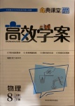 2021年金典課堂高效學案八年級物理下冊滬科版