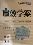 2021年金典課堂高效學(xué)案八年級(jí)英語下冊(cè)人教版河南專版