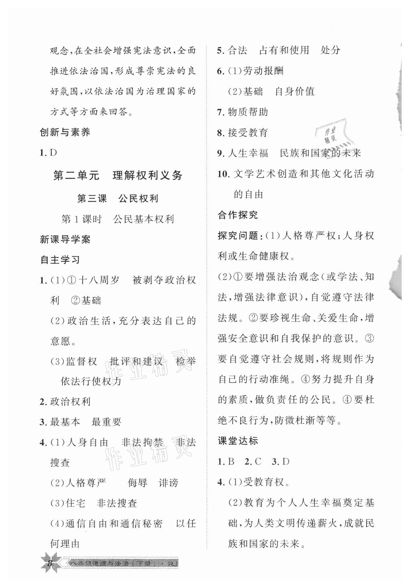 2021年導(dǎo)學(xué)與演練八年級道德與法治下冊人教版 第8頁