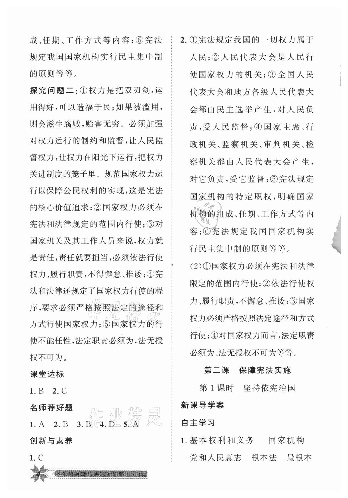 2021年導(dǎo)學(xué)與演練八年級道德與法治下冊人教版 第4頁