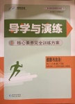 2021年導(dǎo)學(xué)與演練八年級(jí)道德與法治下冊(cè)人教版