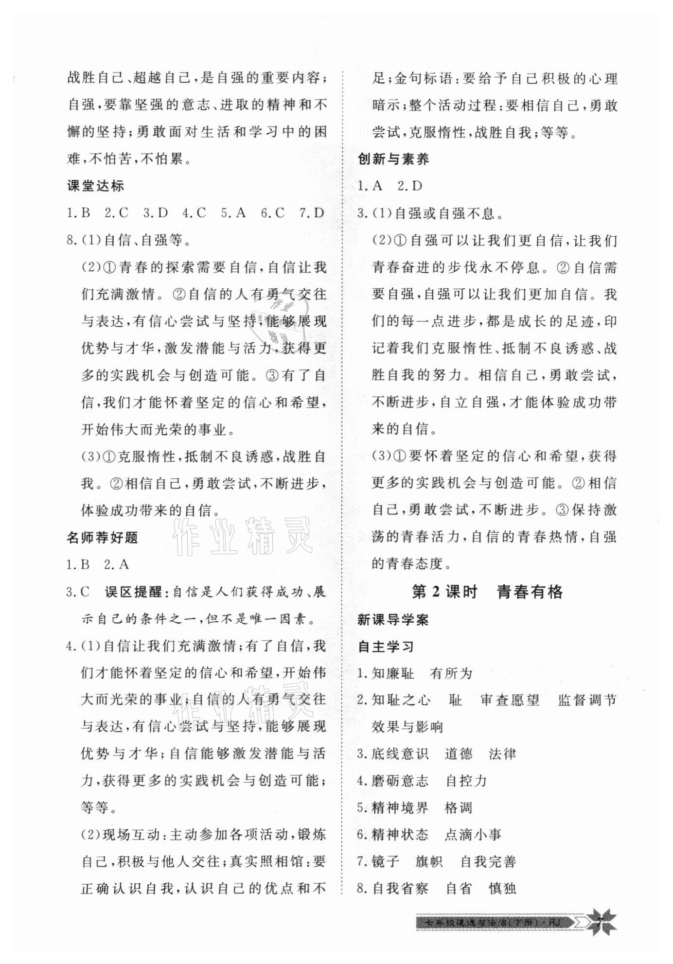 2021年導(dǎo)學(xué)與演練七年級道德與法治下冊人教版 第7頁