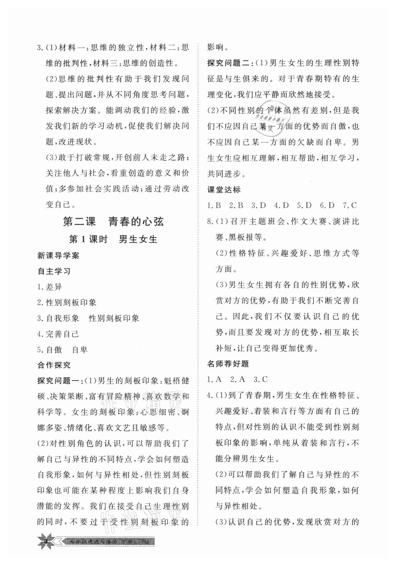 2021年導(dǎo)學(xué)與演練七年級道德與法治下冊人教版 第4頁