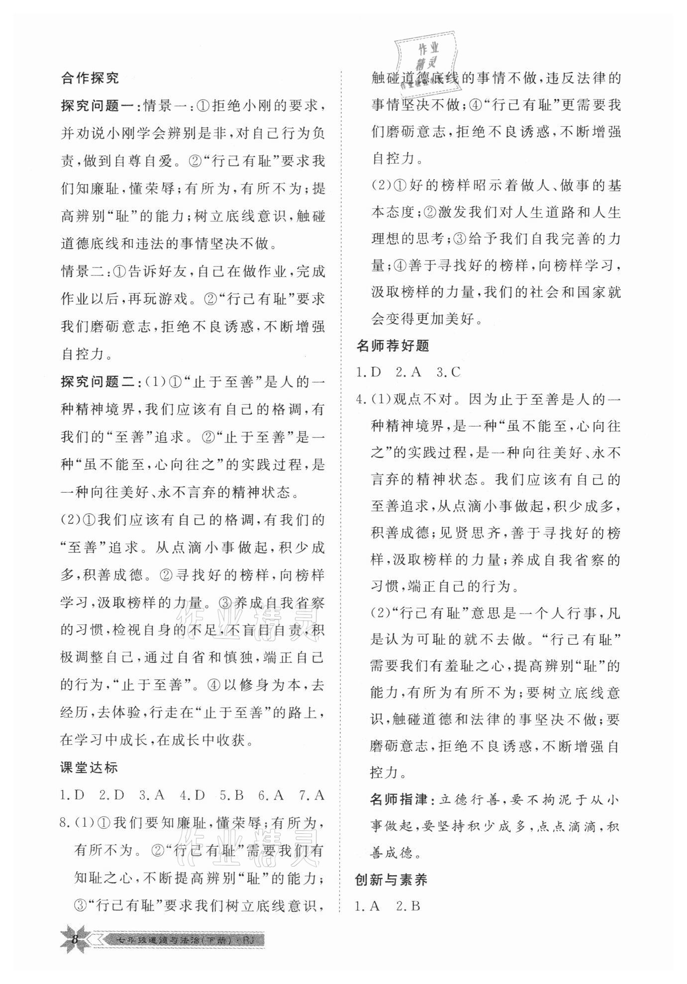 2021年導(dǎo)學(xué)與演練七年級道德與法治下冊人教版 第8頁