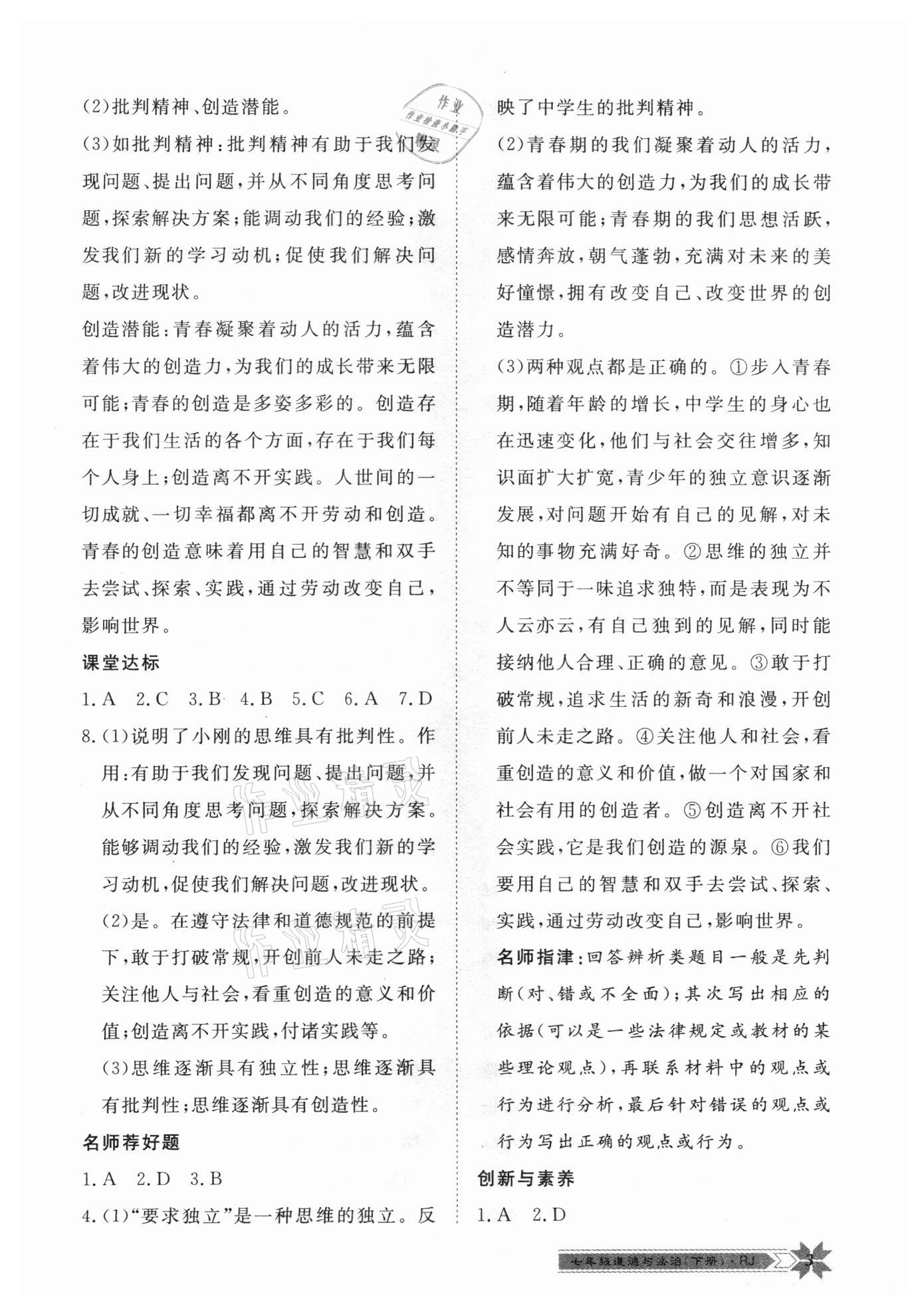 2021年導(dǎo)學(xué)與演練七年級道德與法治下冊人教版 第3頁