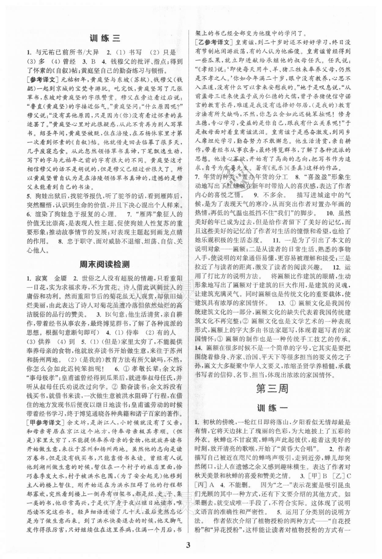 2021年通城學(xué)典周計劃初中語文課外閱讀訓(xùn)練八年級下冊 第3頁