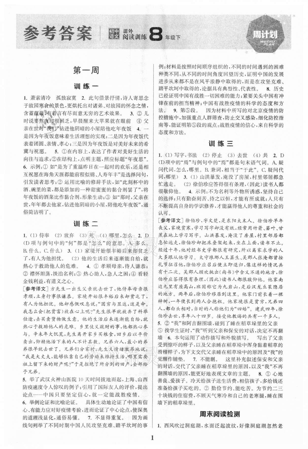 2021年通城學(xué)典周計(jì)劃初中語(yǔ)文課外閱讀訓(xùn)練八年級(jí)下冊(cè) 第1頁(yè)