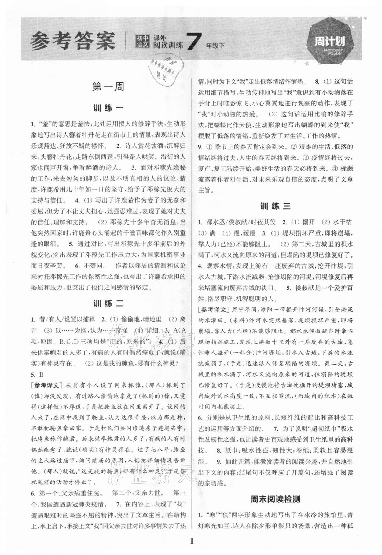 2021年通城學典周計劃初中語文課外閱讀訓練七年級下冊 第1頁