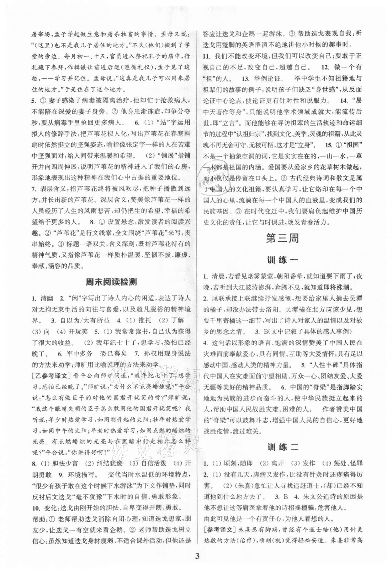 2021年通城學典周計劃初中語文課外閱讀訓練七年級下冊 第3頁